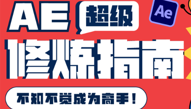 AE超级修炼指南：AE系统性知识体系构建 全顶级案例讲解，不知不觉成为高手|媒矿库