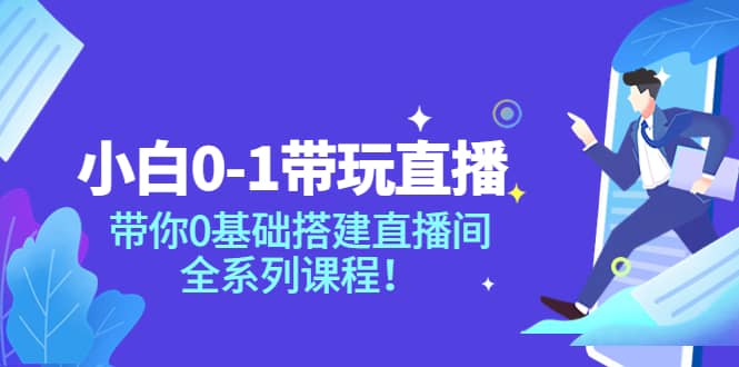 小白0-1带玩玩直播：带你0基础搭建直播间，全系列课程|媒矿库