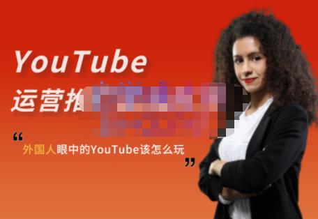 外国人眼中的YouTube该怎么玩?Elisa·YouTube运营推广实战技巧|媒矿库