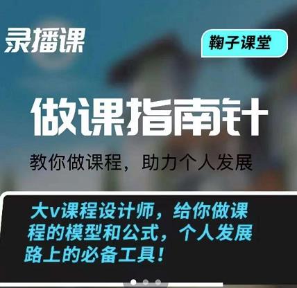 鞠子课堂·做课指南针：教你做课，助力个人发展|媒矿库