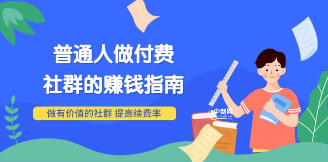 男儿国付费文章《普通人做付费社群的赚钱指南》做有价值的社群,提高续费率|媒矿库