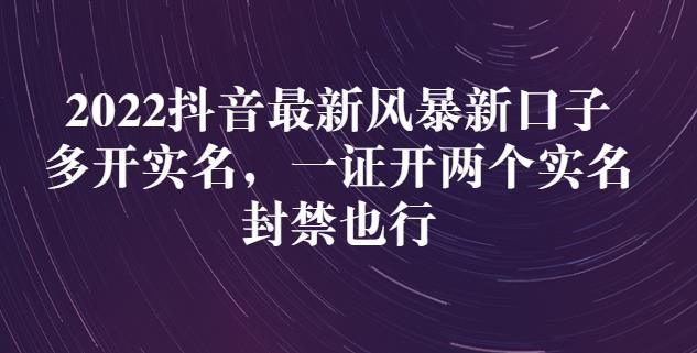 2022抖音最新风暴新口子:多开实名,一整开两个实名,封禁也行|媒矿库