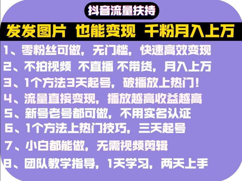 抖音发图就能赚钱：千粉月入上万实操文档，全是干货|媒矿库