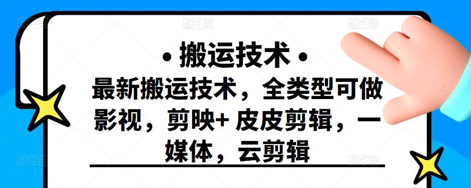 最新短视频搬运技术，全类型可做影视，剪映 皮皮剪辑，一媒体，云剪辑|媒矿库