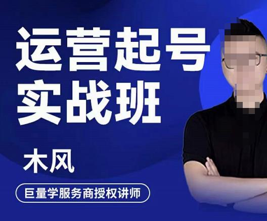 木风·直播运营起号实战班,6天学会抖音直播起号,引爆直播间|媒矿库