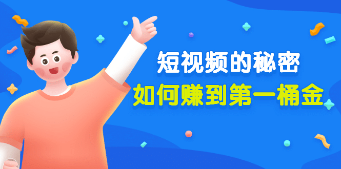 某公众号付费文章《短视频的秘密，如何赚到第一桶金》核心干货|媒矿库
