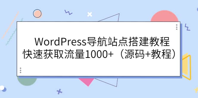 WordPress导航站点搭建教程，快速获取流量1000 （源码 教程）|媒矿库