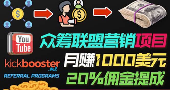 月赚1000美元以上的副业，通过众筹平台Kickbooster的联盟营销项目赚钱|媒矿库