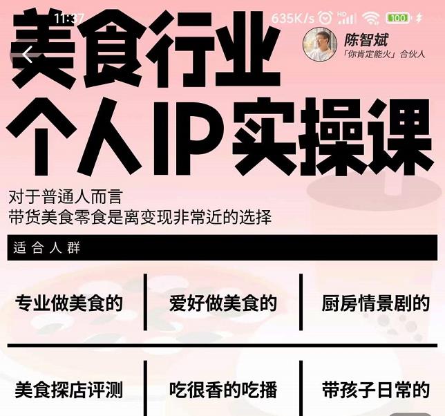 美食行业个人IP实操课,对于普通人而言,带货美食零食是离变现非常近的选择|媒矿库