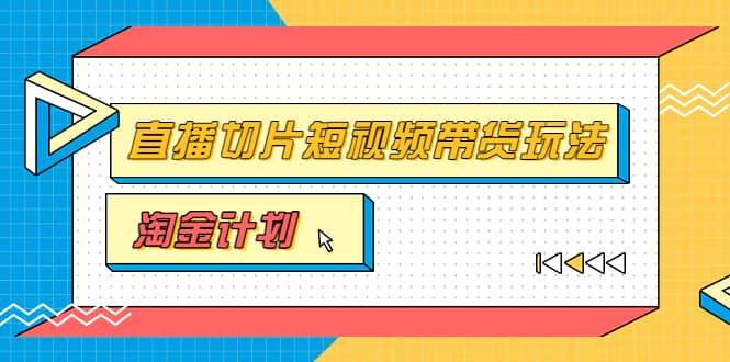 淘金之路第十期实战训练营【直播切片】，小杨哥直播切片短视频带货玩法|媒矿库