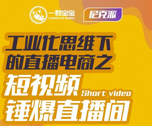 尼克派·工业化思维下的直播电商之短视频锤爆直播间，听话照做执行爆单|媒矿库
