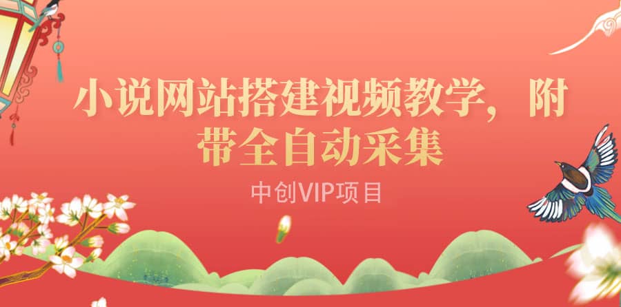 图片[1]|搭建一个小说网站：附带全自动采集 流量来得快、变现容易（搭建教程 源码)|媒矿库