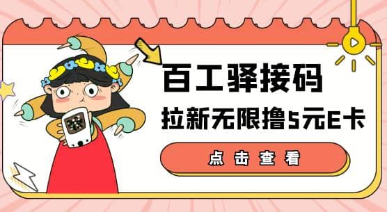 【高端精品】百工驿接码拉新无限撸5元E卡，轻松日入几百元【详细玩法教程】|媒矿库
