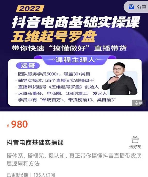 远哥-抖音电商基础实操课,真正带你搞懂抖音直播带货底层逻辑和方法|媒矿库