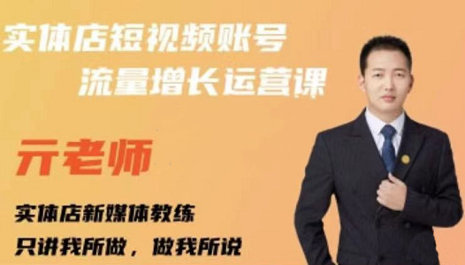亓老师·实体店抖音账号流量增长运营课,教你掌握一套系统抖音账号运营的方法论|媒矿库