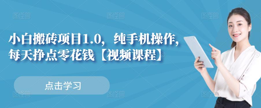 小白搬砖项目1.0,纯手机操作,每天兼职挣点零花钱|媒矿库