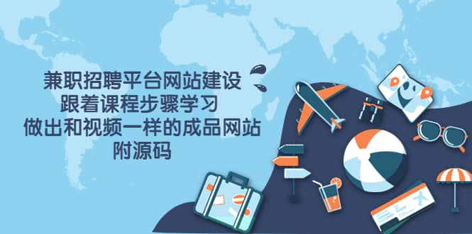 兼职招聘平台网站建设,跟着课程步骤学习 做出一样的成品网站(附源码)|媒矿库