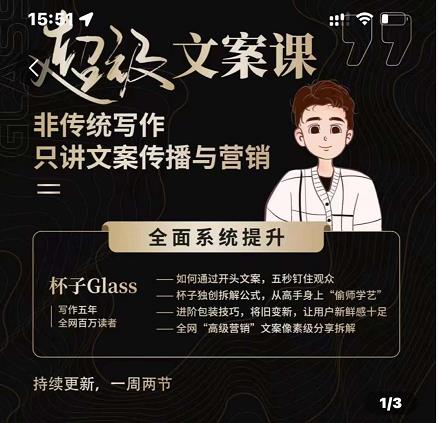 杯子Glass超级文案课,非传统写作,只讲文案传播与营养|媒矿库