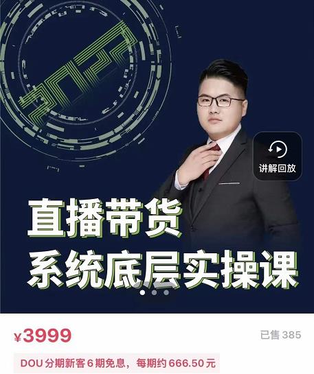 远哥·直播带货系统底层实操课，助你更快突破从0~1，爆爆爆！|媒矿库