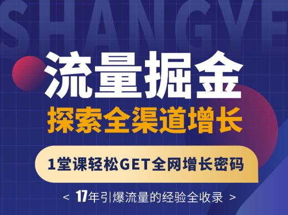 张琦流量掘金探索全渠道增长，1堂课轻松GET全网增长密码|媒矿库