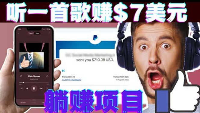 听音乐赚钱项目：只需听一首歌就赚7美元，一天轻松赚$700美元|媒矿库