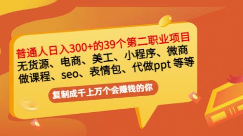 普通人日入300 年入百万 39个副业项目：无货源、电商、小程序、微商等等！|媒矿库