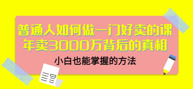 当猩品牌合伙人·普通人如何做一门好卖的课:年卖3000万背后的真相,小白也能掌握的方法!|媒矿库