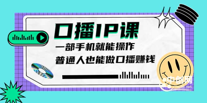 大予口播IP课：新手一部手机就能操作，普通人也能做口播赚钱（10节课时）|媒矿库