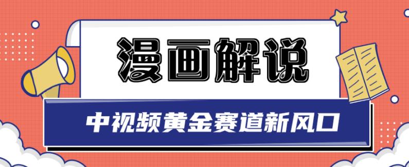白宇社漫画解说项目,中视频黄金赛道,0基础小白也可以操作|媒矿库