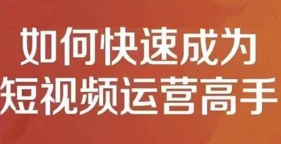 孤狼短视频运营实操课，零粉丝助你上热门，零基础助你热门矩阵|媒矿库