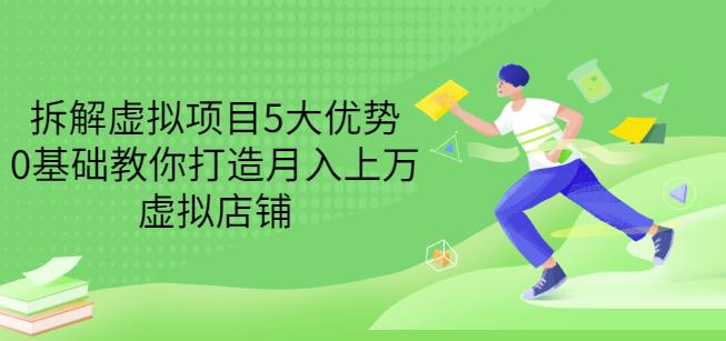 拆解虚拟项目5大优势,0基础教你打造月入上万虚拟店铺(无水印)|媒矿库