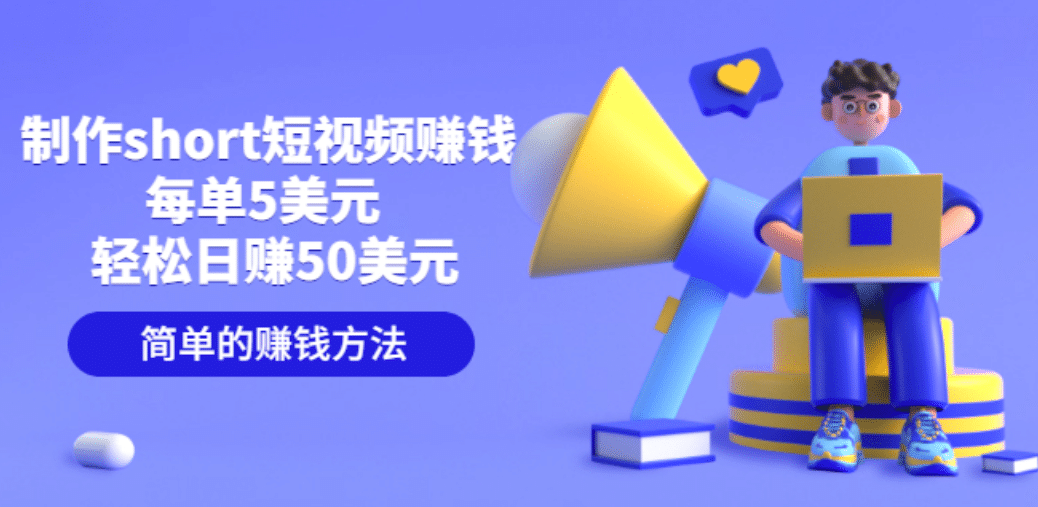 制作short短视频赚钱，每单5美元 轻松日赚50美元 简单的赚钱方法|媒矿库