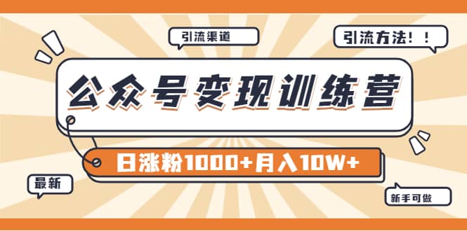 【某公众号变现营第二期】0成本日涨粉1000 让你月赚10W （8月24号更新）|媒矿库