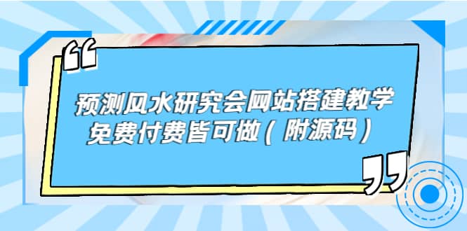 预测风水研究会网站搭建教学，免费付费皆可做（附源码）|媒矿库