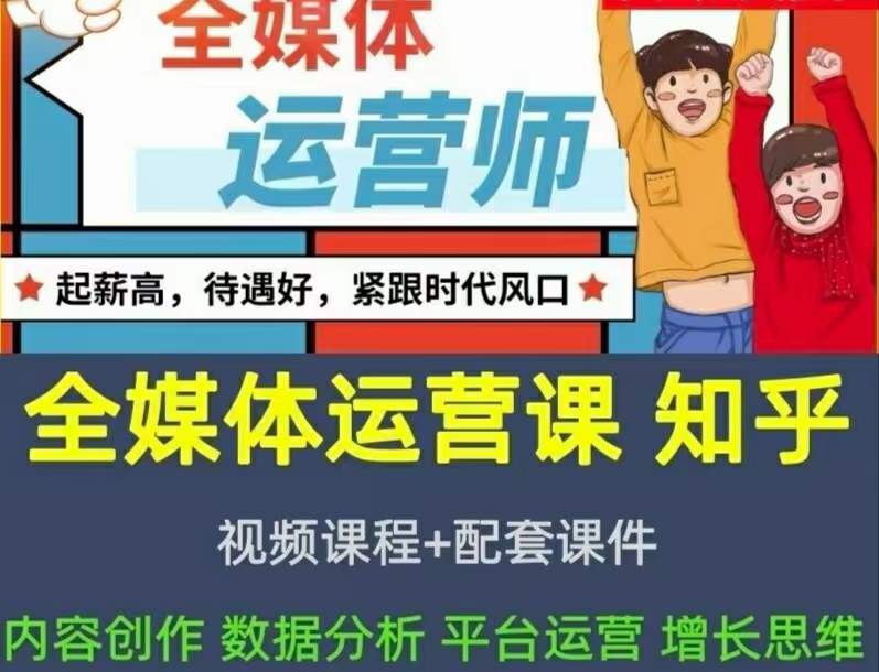 2022全媒体运营师：起薪高，待遇好，紧跟时代风口（全套视频课程 配套课件)|媒矿库