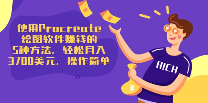 使用Procreate绘图软件赚钱的5种方法，轻松月入3700美元，操作简单|媒矿库