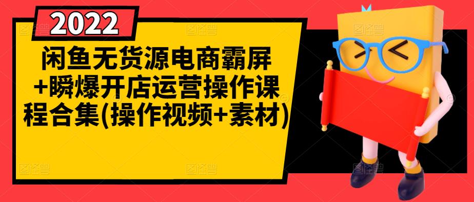闲鱼无货源电商霸屏 瞬爆开店运营操作课程合集(操作视频 素材)|媒矿库