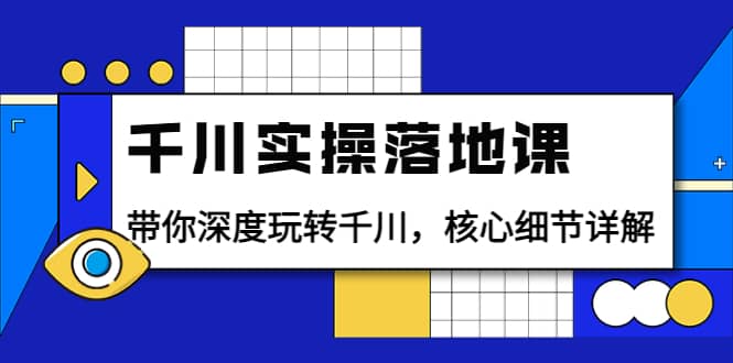 图片[1]|千川实操落地课：带你深度玩转千川，核心细节详解（18节课时）|媒矿库