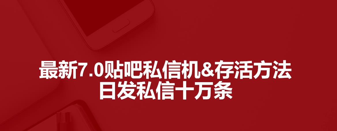 最新7.0百度贴吧私信机|媒矿库