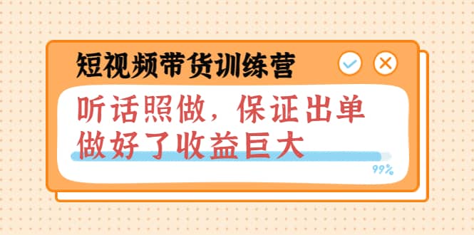 短视频带货训练营:听话照做,保证出单,做好了收益巨大(第8 9 10期)|媒矿库