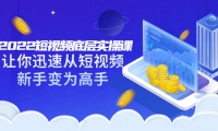 2022短视频底层实操课:让你迅速从短视频新手变为高手(价值7980元)|媒矿库