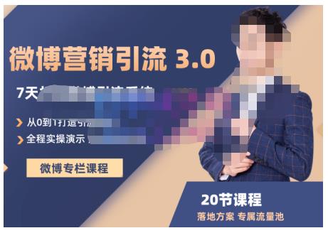 陆明明·微博营销引流系统3.0，0基础玩转微博营销，打造专属私域流量池！|媒矿库