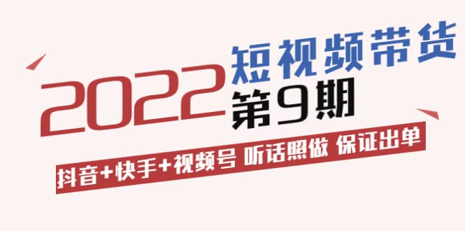 李鲆·短视频带货第9期:抖音 快手 视频号 听话照做 保证出单(价值3299元)|媒矿库