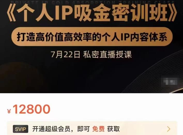 个人IP吸金密训班,打造高价值高效率的个人IP内容体系(价值12800元)|媒矿库