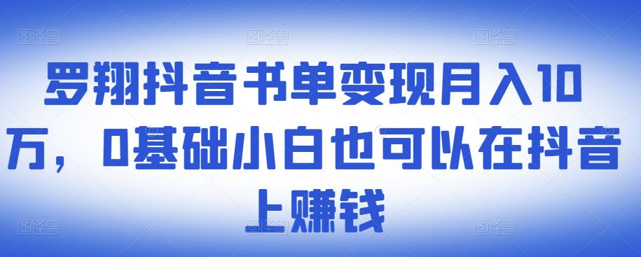 ​罗翔抖音书单变现月入10万，0基础小白也可以在抖音上赚钱|媒矿库
