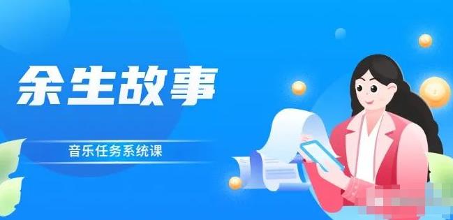 余生故事·音乐任务系统课,轻松玩转变现模式|媒矿库