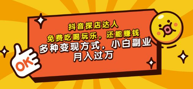 聚星团购达人课程,免费吃喝玩乐,还能赚钱,多种变现方式,小白副业月入过万|媒矿库