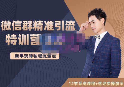 陆明明·微信群精准引流特训营3.0,借助微信群进行引流操作,打造私域流量池|媒矿库