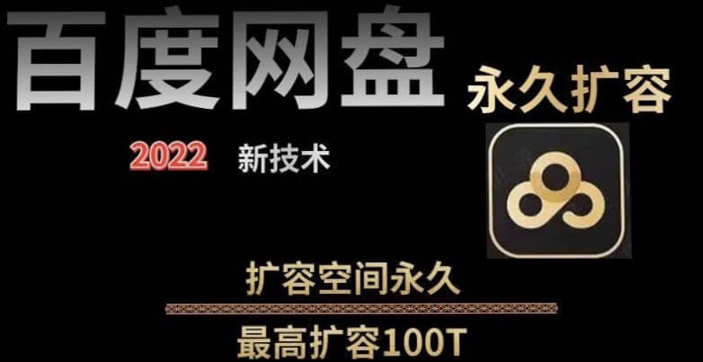 百度网盘无限扩容技术，外面卖399的，自用或出售都可以|媒矿库