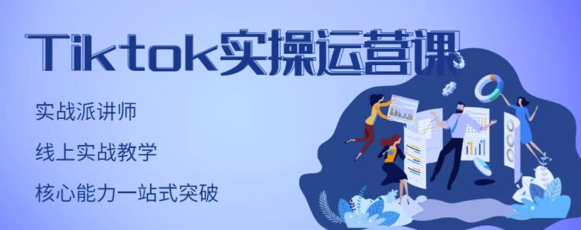 刘博·TikTok实操运营课，手把手账号实战，适合零基础Tiktok新人|媒矿库
